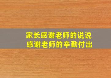 家长感谢老师的说说 感谢老师的辛勤付出